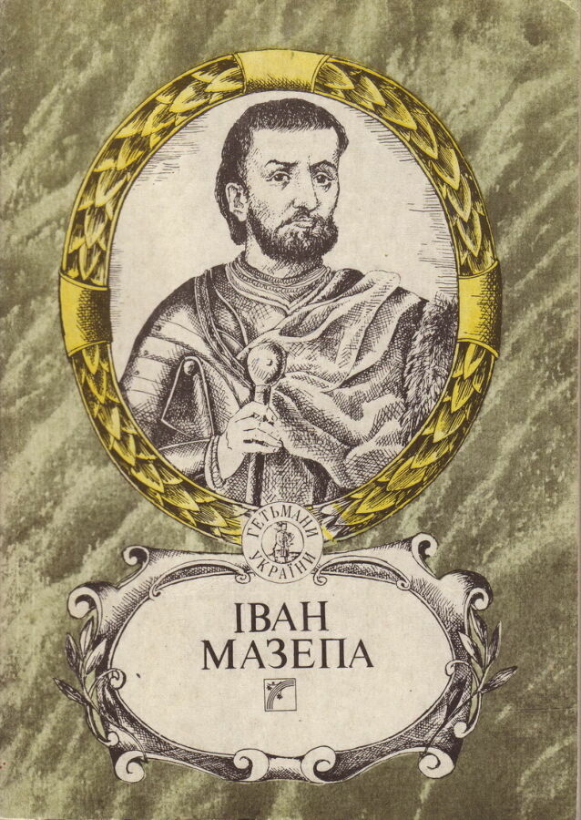 Мазепа портрет. Гетман мазепа портрет. Мазепа портрет. Мазепа портрет. Должность мазепы.