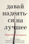 Каролина Сеттерваль - Давай надеяться на лучшее