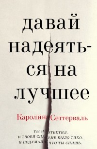 Каролина Сеттерваль - Давай надеяться на лучшее