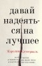 Каролина Сеттерваль - Давай надеяться на лучшее