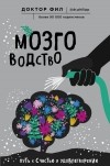 Доктор Фил  - Мозговодство. Путь к счастью и удовлетворению