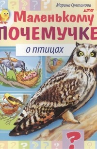 Марина Султанова - Маленькому почемучке. О птицах
