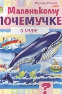 Марина Султанова - Маленькому почемучке. О море
