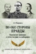 Андрей Мартынов - По обе стороны правды. Власовское движение и отечественная коллаборация