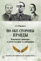 Андрей Мартынов - По обе стороны правды. Власовское движение и отечественная коллаборация
