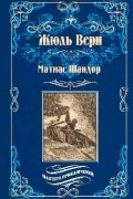 Жюль Верн - Матиас Шандор