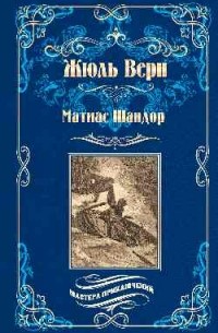 Жюль Верн - Матиас Шандор