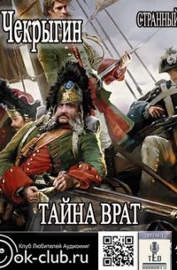 Странный приятель. Тайна Врат