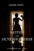 Блейк Пирс - Мотив для исчезновения