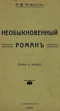 Константин Фофанов - Необыкновенный роман : (Повесть в октавах)