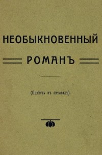 Константин Фофанов - Необыкновенный роман : (Повесть в октавах)