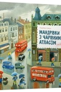 Мандрівки з Чарівним Атласом: Гринвіч