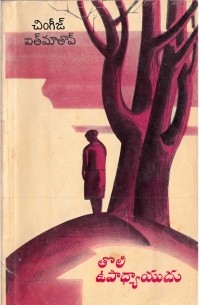 తొలి ఉపాధ్యాయుడు / Первый учитель. Повесть (на языке телугу)