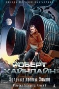 История будущего. Книга 1. Зеленые холмы Земли
