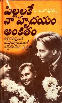 Василий Сухомлинский - పిల్లలకే నా హృదయం అంకితం / Сердце отдаю детям (на языке телугу)