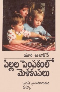 Юрий Азаров - పిల్లల పెంపకంలో మెళకువలు / Педагогика семейного воспитания (на языке телугу)