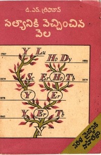 Дмитрий Трифонов - సత్యానికి వెచ్చించిన వెల / Цена истины. Рассказ о редкоземельных элементах (на языке телугу)