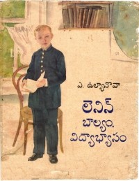  - లెనిన్ బాల్యం, విద్యాభ్యాసం / Детские и школьные годы Ильича (на языке телугу)