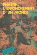 Александр Казанцев - Phaéna, l'effondrement d'un monde