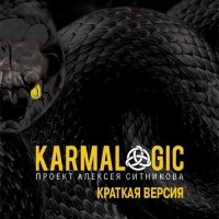 Алексей Ситников - Karmalogic. Краткая версия