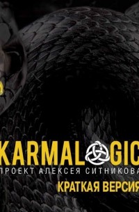 Karmalogic. Краткая версия