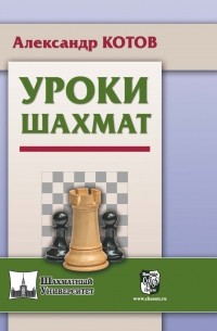 Александр Котов - Уроки шахмат