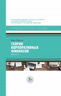 Жан Тироль - Теория корпоративных финансов. Книга 2