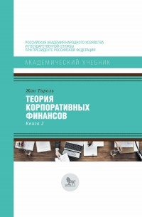 Жан Тироль - Теория корпоративных финансов. Книга 2