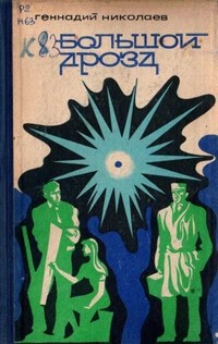 Геннадий Николаев - Большой дрозд (сборник)