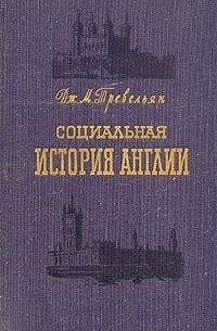 Джордж Маколей Тревельян - Социальная история Англии