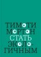 Тимоти Мортон - Стать экологичным