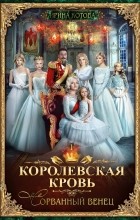 Ирина Котова - Королевская кровь. Сорванный венец