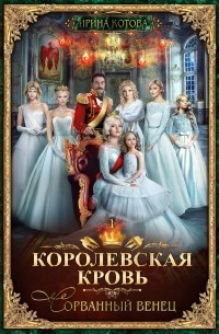 Ирина Котова - Королевская кровь. Сорванный венец