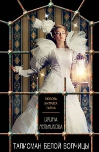 Талисман Белой Волчицы