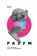 Дэниел Сигел - Разум. Что значит быть человеком