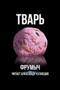 Тварь