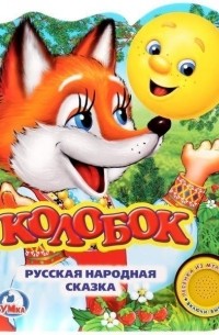 Колобок