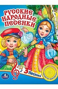 Русские народные песенки