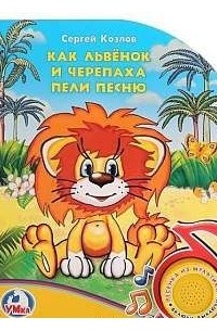 Сергей Козлов - Как львёнок и черепаха пели песню