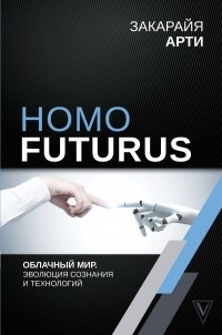 Закарайя Арти - Homo Futurus. Облачный Мир: эволюция сознания и технологий