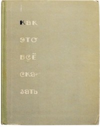 Наталья Тарасенкова - Как это всё сказать (сборник)