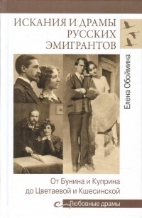 Елена Обоймина - Искания и драмы русских эмигрантов. От Бунина и Куприна до Цветаевой и Кшесинской