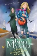 Валерий Роньшин - Эмма Мухина и Тайна африканского колдуна