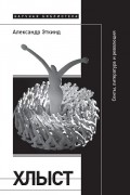 Александр Эткинд - Хлыст. Секты, литература и революция