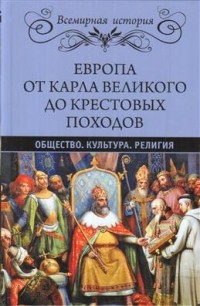  - Европа от Карла Великого до Крестовых походов. Общество. Культура. Религия