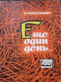 Наталья Тарасенкова - Еще один день... (сборник)