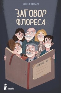 Андреа Феррари - Заговор Флореса