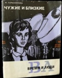 Наталья Тарасенкова - Чужие и близкие (сборник)