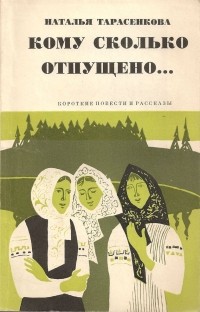 Наталья Тарасенкова - Кому сколько отпущено... (сборник)