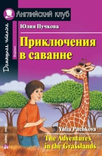 Книга Приключения в саванне / The Adventures in the Grasslands — Юлия ...